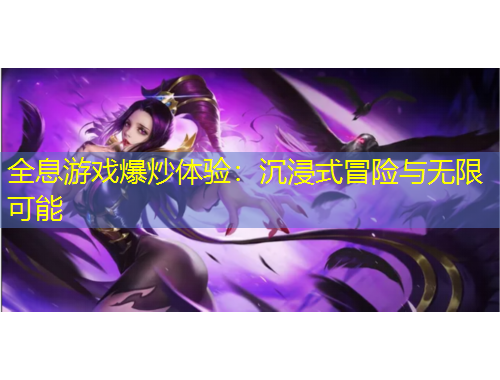 全息游戏爆炒体验：沉浸式冒险与无限可能