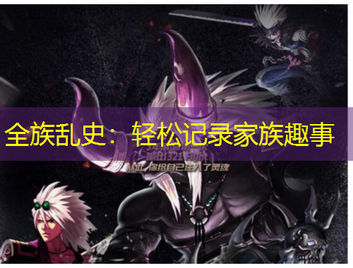 全族乱史：轻松记录家族趣事