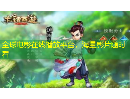 全球电影在线播放平台，海量影片随时看