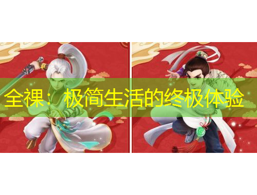 全祼：极简生活的终极体验