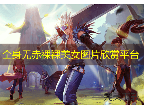全身无赤裸裸美女图片欣赏平台