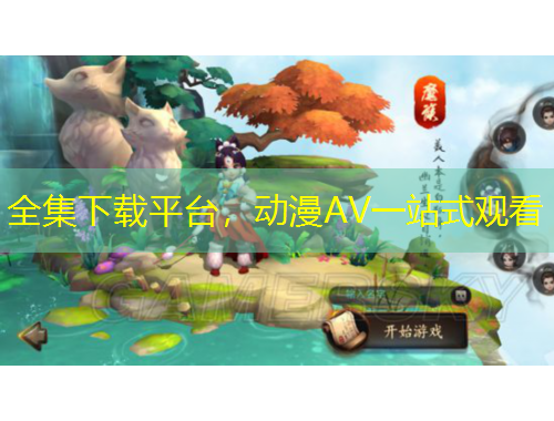 全集下载平台，动漫AV一站式观看