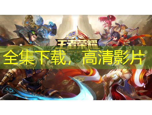 全集下载，高清影片