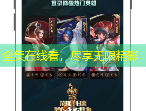全集在线看，尽享无限精彩