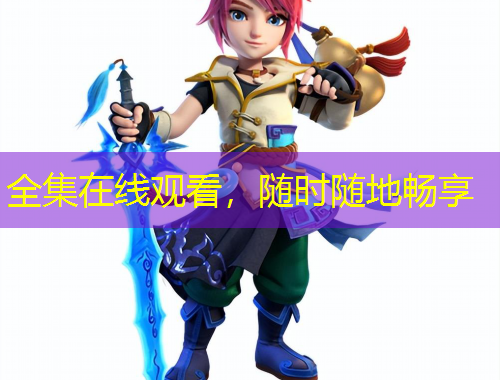 全集在线观看，随时随地畅享