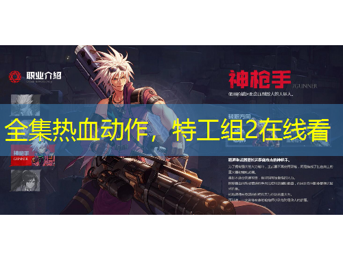 全集热血动作，特工组2在线看