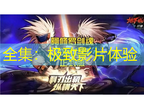 全集：极致影片体验