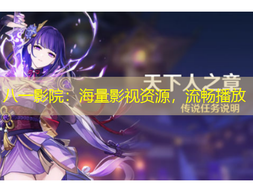 八一影院：海量影视资源，流畅播放