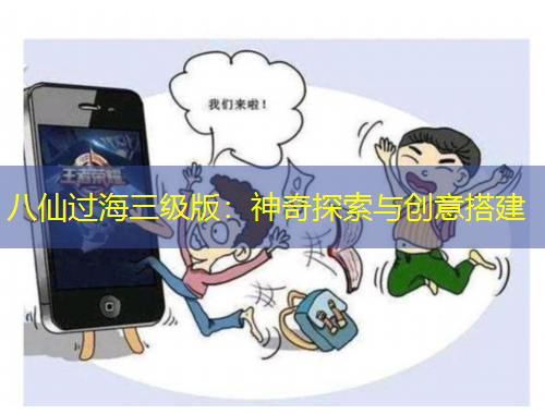 八仙过海三级版：神奇探索与创意搭建