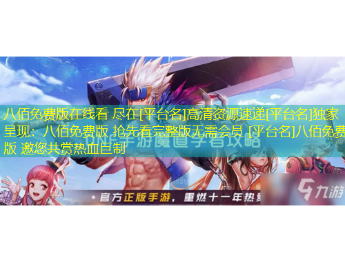 八佰免费版在线看 尽在[平台名]高清资源速递[平台名]独家呈现：八佰免费版 抢先看完整版无需会员 [平台名]八佰免费版 邀您共赏热血巨制