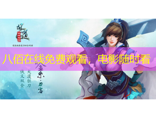 八佰在线免费观看，电影随时看