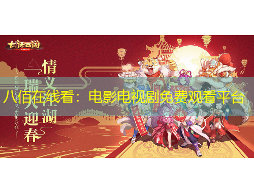 八佰在线看：电影电视剧免费观看平台