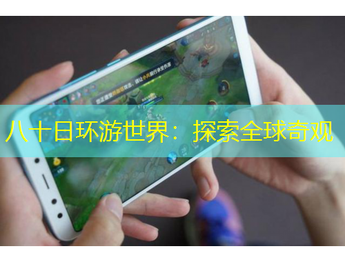 八十日环游世界：探索全球奇观