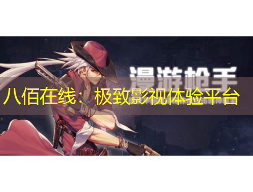 八佰在线：极致影视体验平台