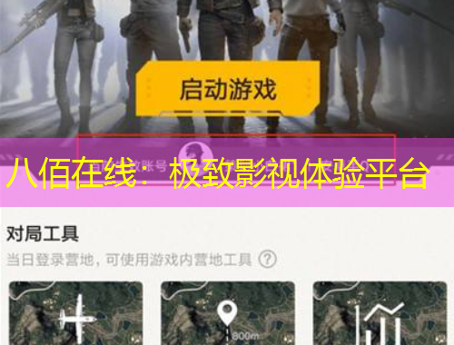 八佰在线：极致影视体验平台