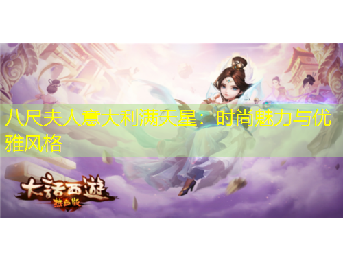八尺夫人意大利满天星：时尚魅力与优雅风格