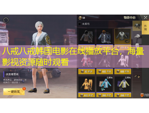 八戒八戒韩国电影在线播放平台，海量影视资源随时观看