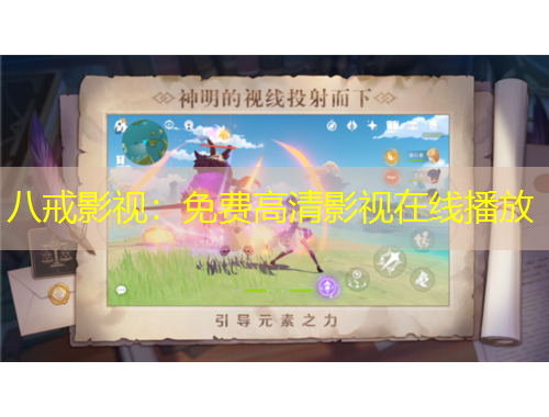 八戒影视：免费高清影视在线播放
