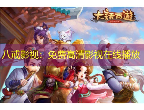 八戒影视：免费高清影视在线播放