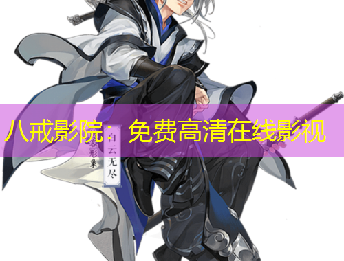 八戒影院：免费高清在线影视