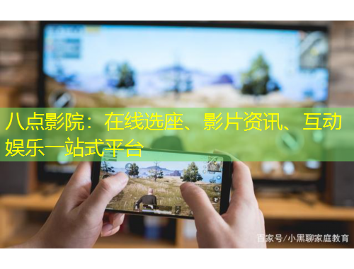 八点影院：在线选座、影片资讯、互动娱乐一站式平台