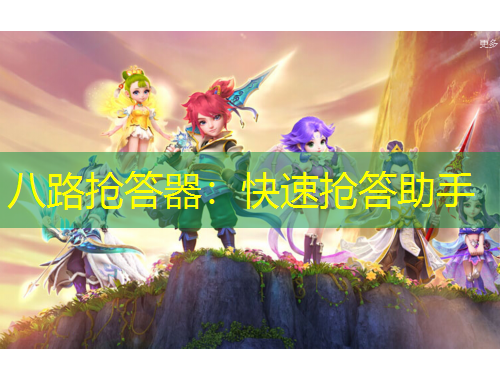 八路抢答器：快速抢答助手
