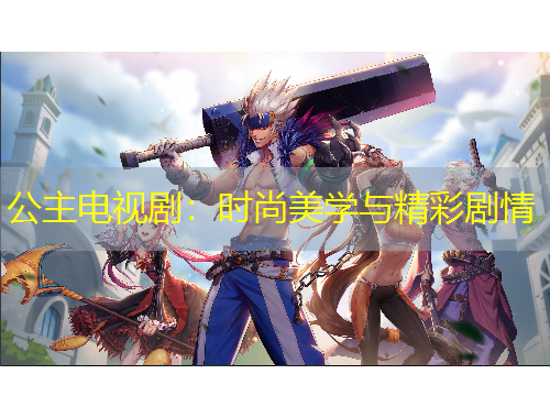 公主电视剧：时尚美学与精彩剧情
