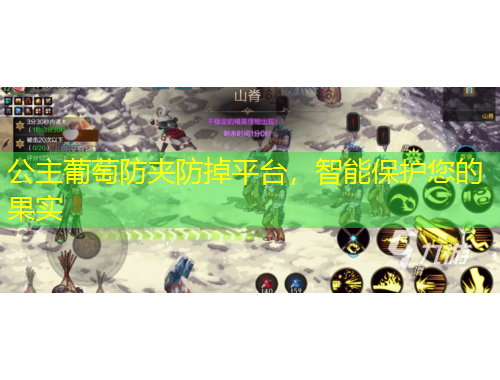 公主葡萄防夹防掉平台，智能保护您的果实