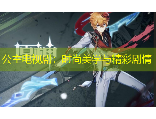 公主电视剧：时尚美学与精彩剧情