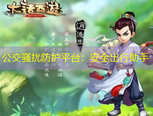 公交骚扰防护平台：安全出行助手