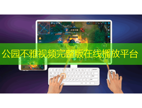 公园不雅视频完整版在线播放平台
