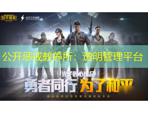 公开惩戒教养所：透明管理平台