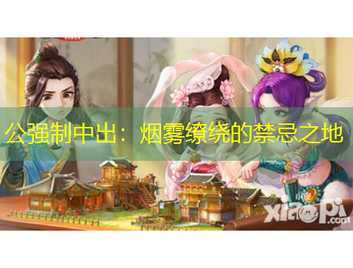 公强制中出：烟雾缭绕的禁忌之地