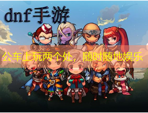 公车上玩两个处，随时随地娱乐