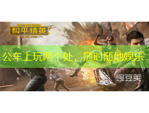 公车上玩两个处，随时随地娱乐