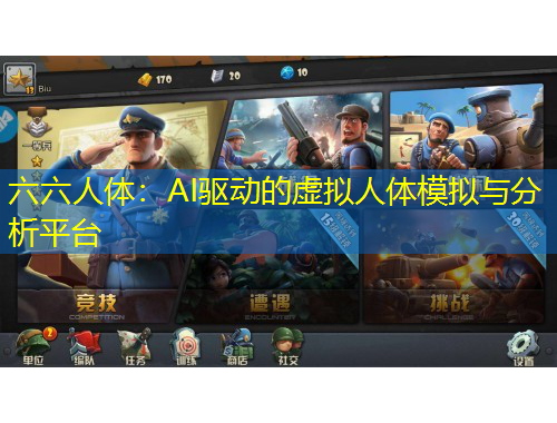 六六人体：AI驱动的虚拟人体模拟与分析平台
