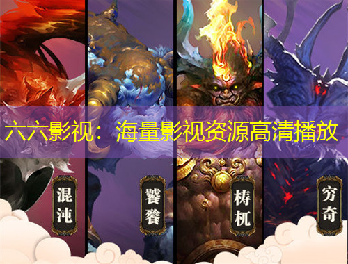 六六影视：海量影视资源高清播放
