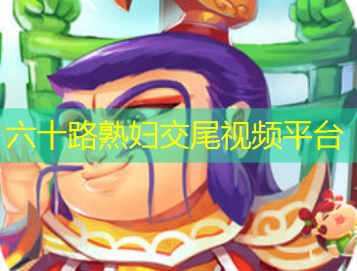 六十路熟妇交尾视频平台