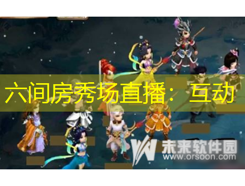 六间房秀场直播：互动