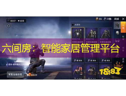 六间房：智能家居管理平台
