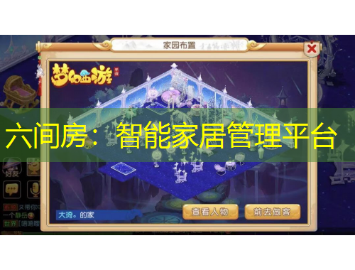 六间房：智能家居管理平台