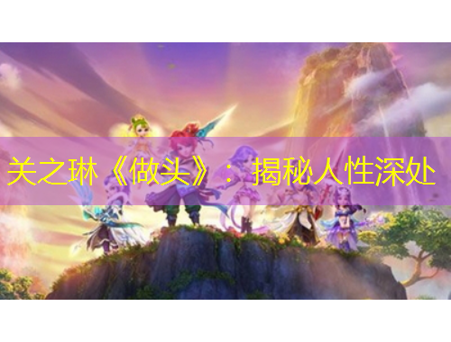 关之琳《做头》：揭秘人性深处