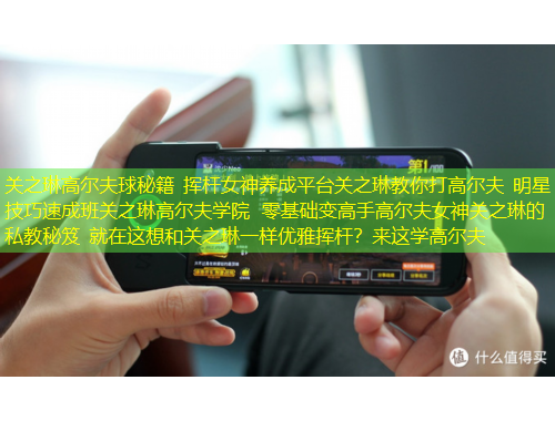 关之琳高尔夫球秘籍 挥杆女神养成平台关之琳教你打高尔夫 明星技巧速成班关之琳高尔夫学院 零基础变高手高尔夫女神关之琳的私教秘笈 就在这想和关之琳一样优雅挥杆？来这学高尔夫