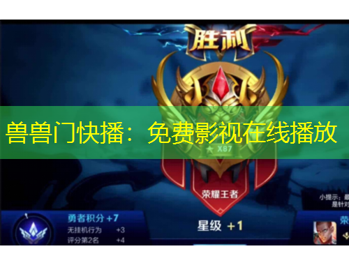 兽兽门快播：免费影视在线播放