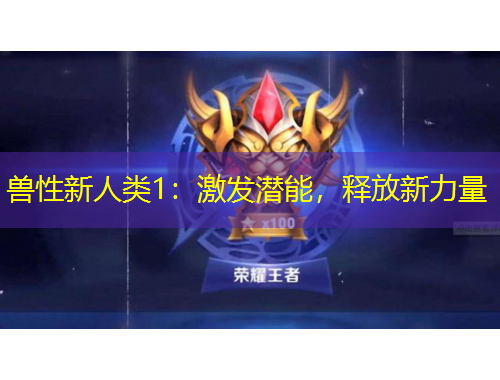 兽性新人类1：激发潜能，释放新力量