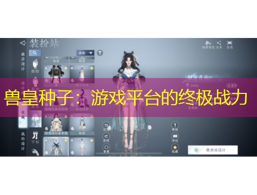 兽皇种子：游戏平台的终极战力