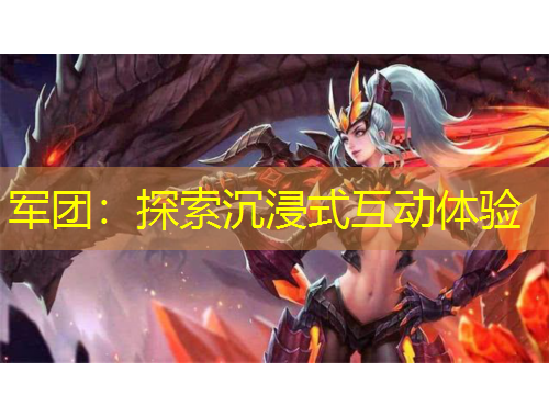 军团：探索沉浸式互动体验