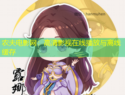 农夫电影网：高清影视在线播放与离线缓存