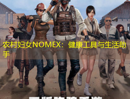 农村妇女NOMEX：健康工具与生活助手