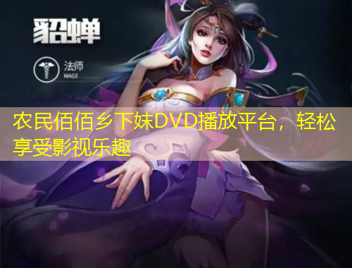 农民佰佰乡下妺DVD播放平台，轻松享受影视乐趣